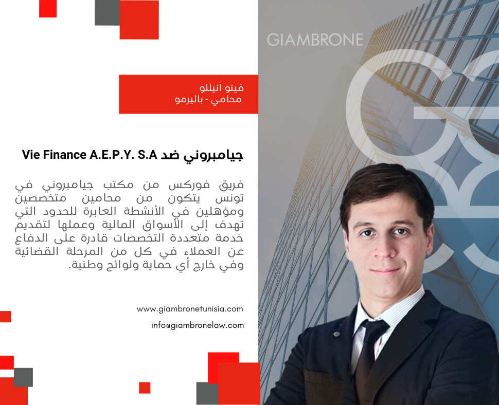 جيامبروني ضد Vie Finance A.E.P.Y. S.A